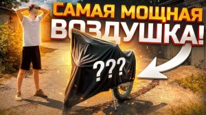 МОЯ НОВАЯ ПУШКА! САМАЯ МОЩНАЯ ВОЗДУШКА ЗА 200К!