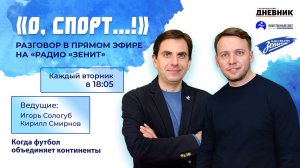 «О, спорт»: Когда футбол объединяет континенты