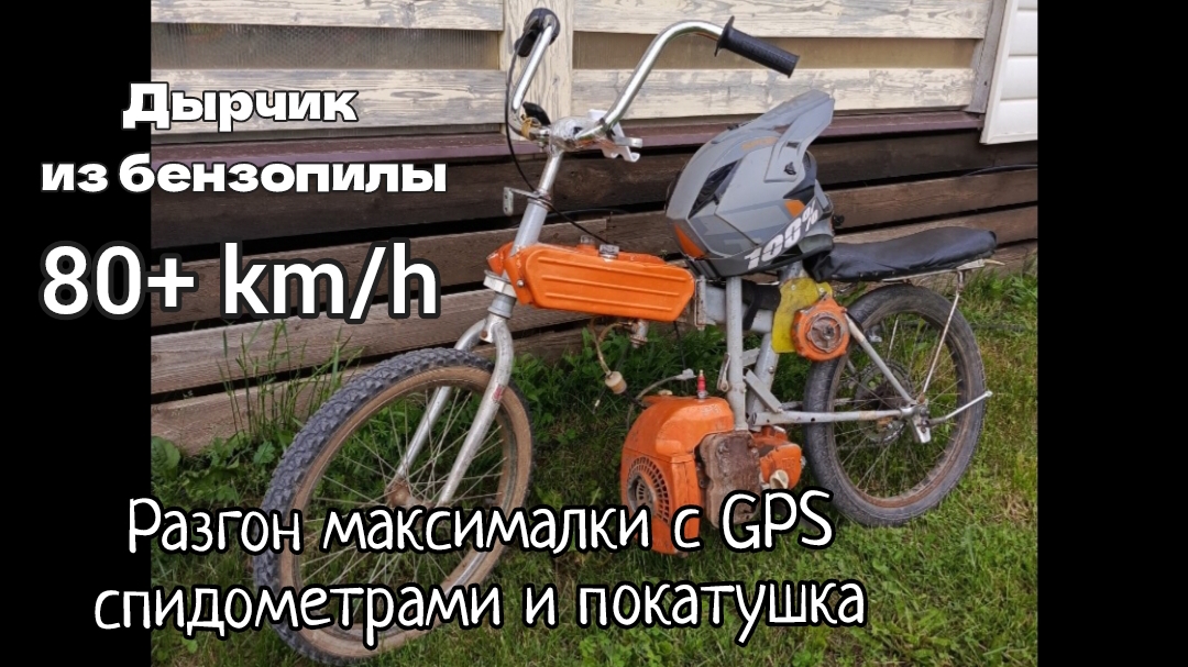 Дырчик из бензопилы Урал 2 #разгон максималки и покатушка #разогнался 80+ кмч смотреть онлайн