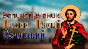 Великомученик Иоанн Новый Сочавский