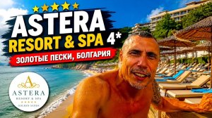 🇧🇬 Болгария удивила… Стоит ли ехать в Astera Resort & Spa 4*?