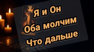 Я и Он. Что между нами сейчас. Что будет дальше в отношениях