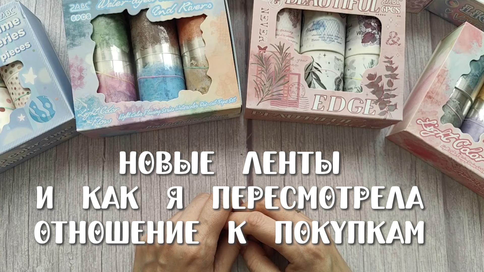 Новые ленты и Как я пересмотрела отношение к покупкам 🫶 смотреть онлайн