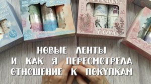 Новые ленты и Как я пересмотрела отношение к покупкам 🫶