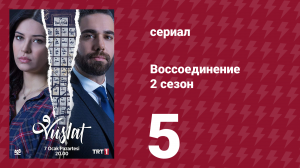 Воссоединение 2 сезон 5 серия (сериал, 2020)