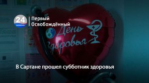 В Сартане прошел субботник здоровья. 09.06.2026