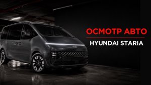 Краткий обзор выездного осмотра Hyundai Staria перед покупкой в Южной Корее