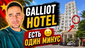 Galliot Hotel Nha Trang: честный обзор отеля | Нячанг 2026: стоит ли бронировать Galliot Hotel?