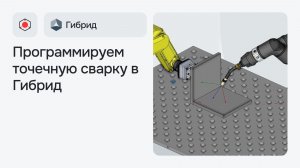 Программируем точечную сварку в Гибрид