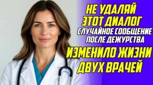 Истории из жизни!Не удаляй этот диалог!Аудио рассказы!Аудиокниги слушать онлайн!Жизненные истории