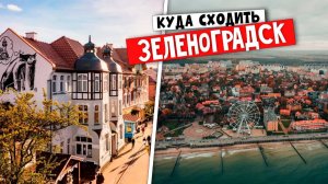 ✅ ЗЕЛЕНОГРАДСК - КУДА СХОДИТЬ !!! ✅ ЗЕЛЕНОГРАДСК, САМЫЕ ИНТЕРЕСНЫЕ ДОСТОПРИМЕЧАТЕЛЬНОСТИ