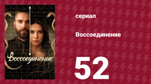Воссоединение 1 сезон 52 серия (сериал, 2019)