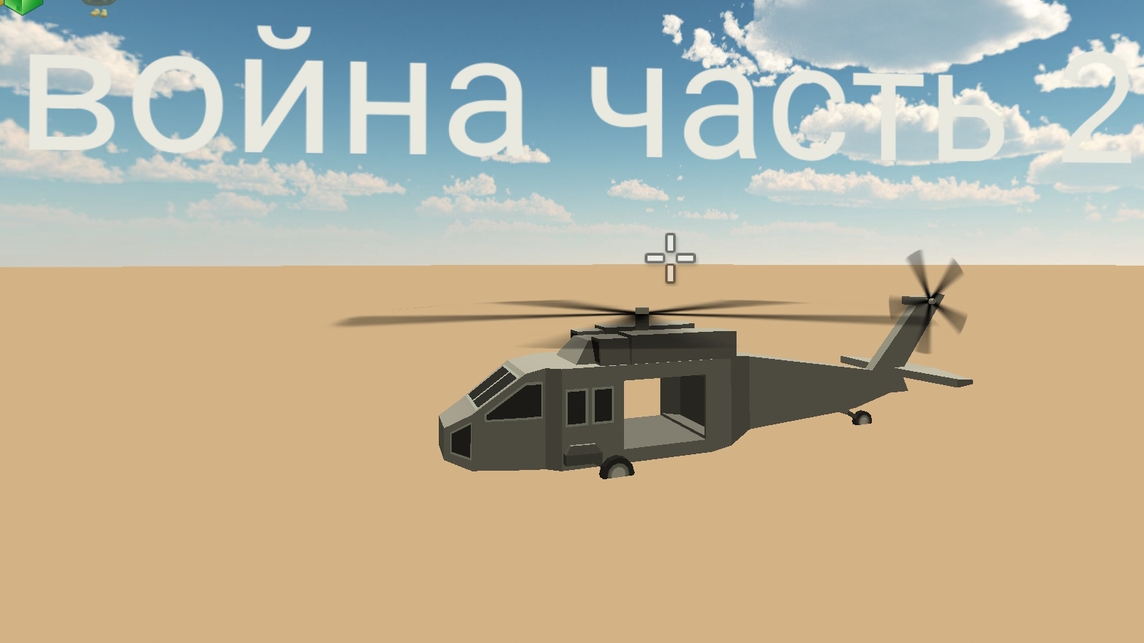 война часть 2