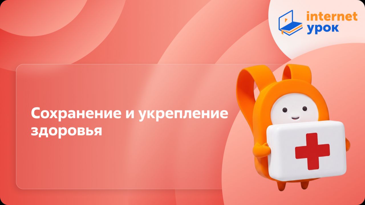 ОБЗР 10 класс. Сохранение и укрепление здоровья — важная забота каждого человека и всего общества