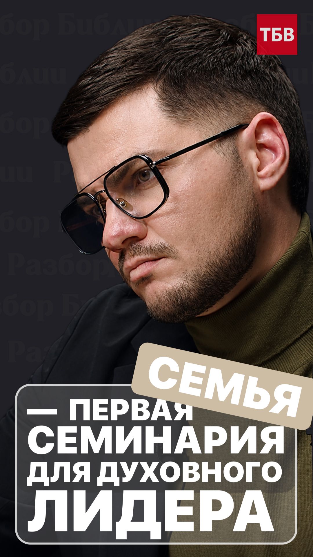 Семья — первая семинария для духовного лидера
