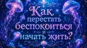 Как перестать беспокоиться и начать жить? Гадание на таро