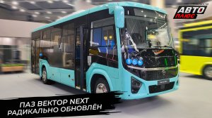 Обновлённый ПАЗ Вектор Next 320415-04 оказался совсем новым 📺 Новости с колёс №3764