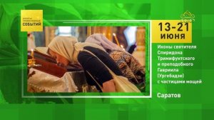 Саратов. Иконы святителя Спиридона Тримифунтского и преподобного Гавриила (Ургебадзе)