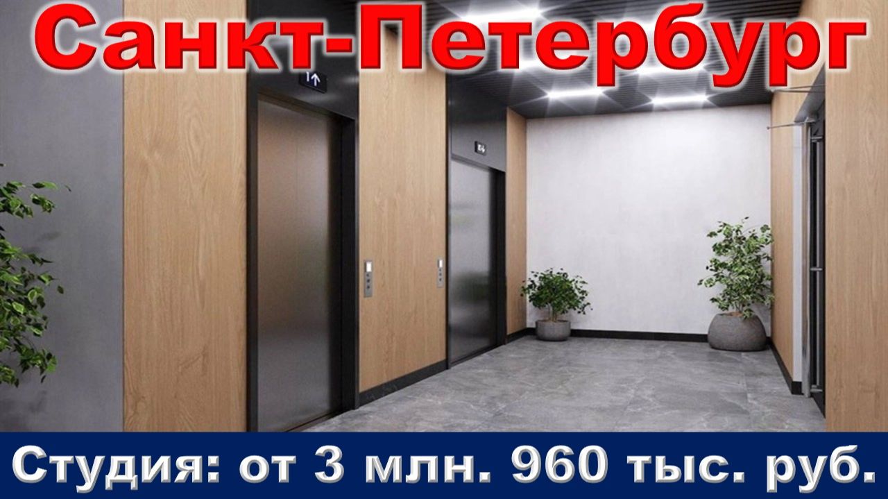 Санкт-Петербург. Студия от 3 млн. 960 тыс. руб. метро Ладожская смотреть онлайн