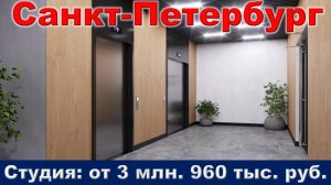 Санкт-Петербург. Студия от 3 млн. 960 тыс. руб. метро Ладожская