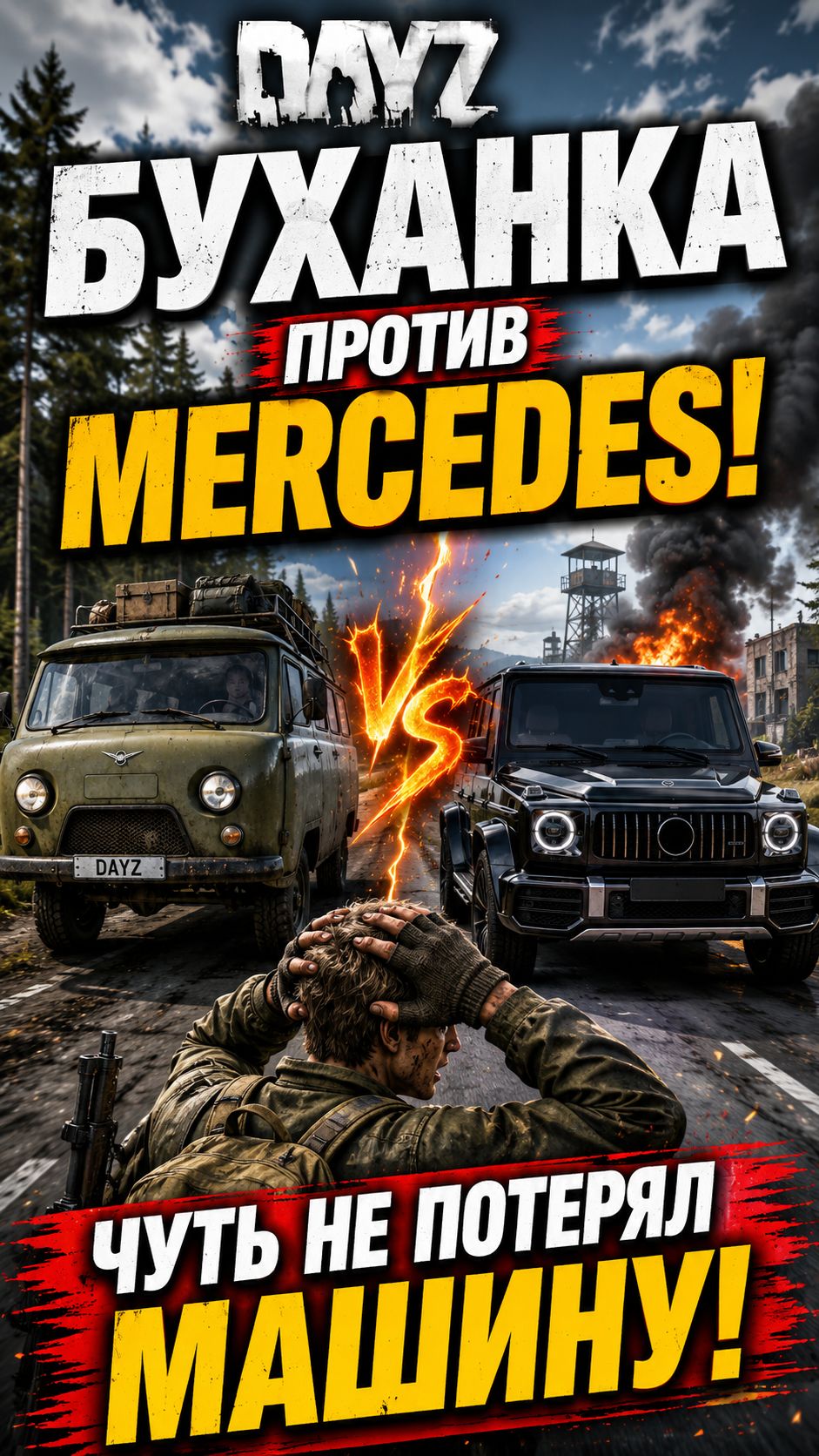 DayZ-автопром: боль на колёсах