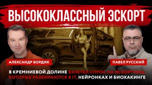 Высококлассный эскорт. В Кремниевой долине взлетел спрос на эскортниц, которые разбираются в IT