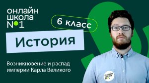 Возникновение и распад империи Карла Великого. Видеоурок 3. История 6 класс