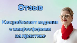 Отзыв. Как работают изделия с микросферами на практике.