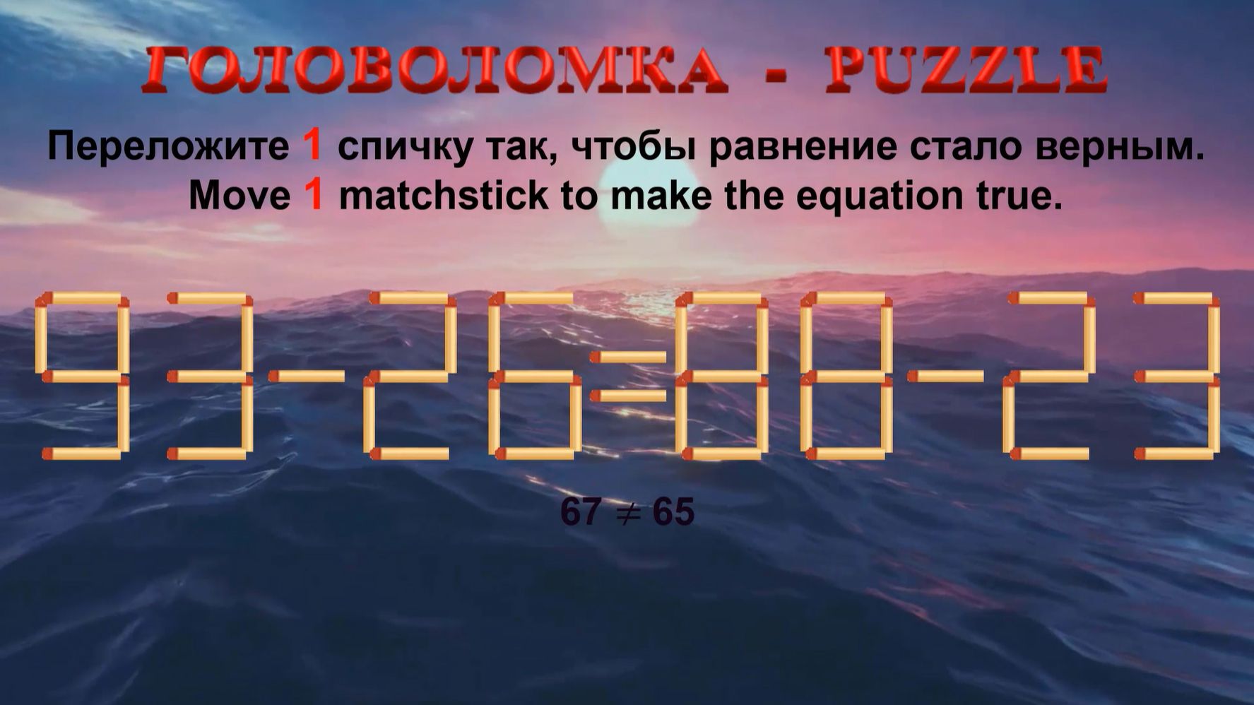 ГОЛОВОЛОМКА – PUZZLE. Спичка. 93-26≠88-23, 86-36≠82-35, 96-38≠83-39, 88-58≠50-22