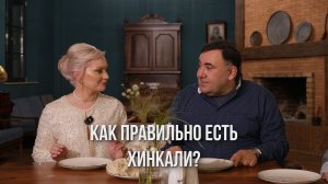 Как правильно есть хинкали?