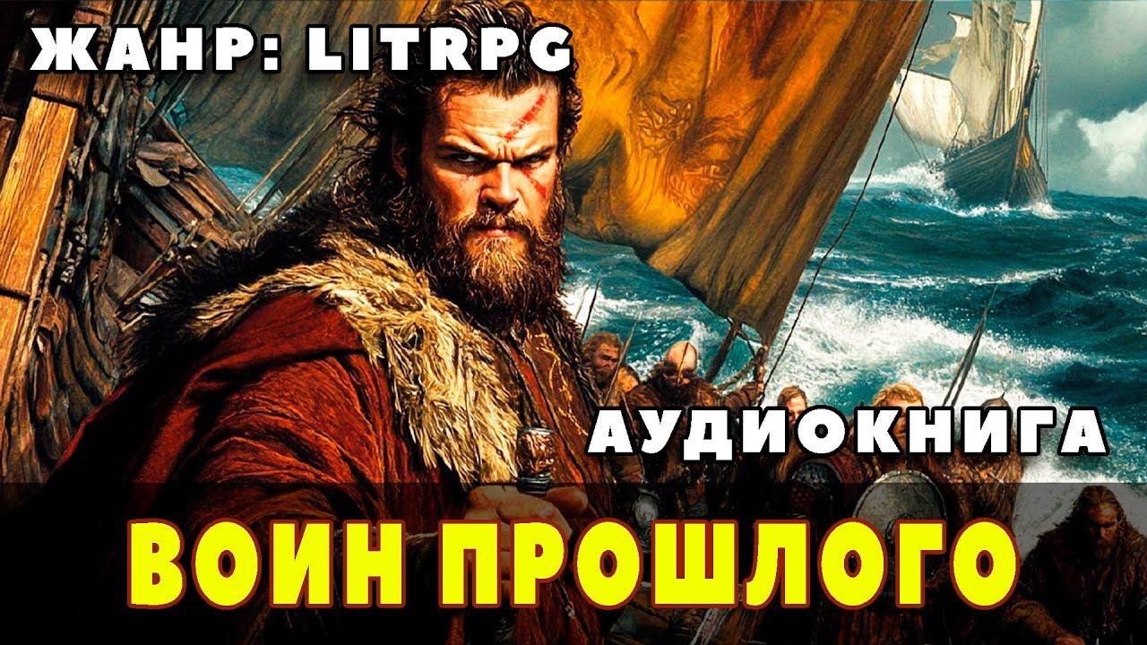 Аудиокнига LITRPG: ВОИН ПРОШЛОГО