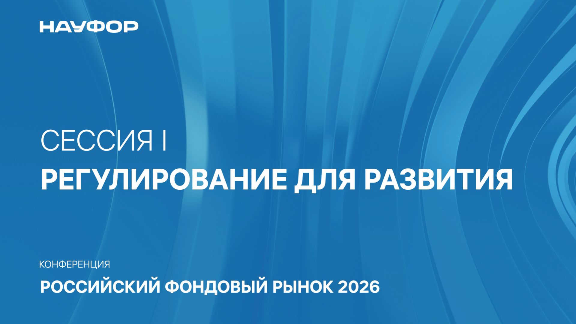 Сессия I «Регулирование для развития» смотреть онлайн