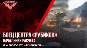 Начальник расчета ударных БпЛА Центра «Рубикон» уничтожил огромное количество целей