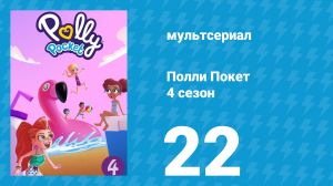 Полли Покет 4 сезон 22 серия (мультсериал, 2018)
