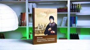 У книжной полки. Жития преподобных Александры, Марфы и Елены Дивеевских
