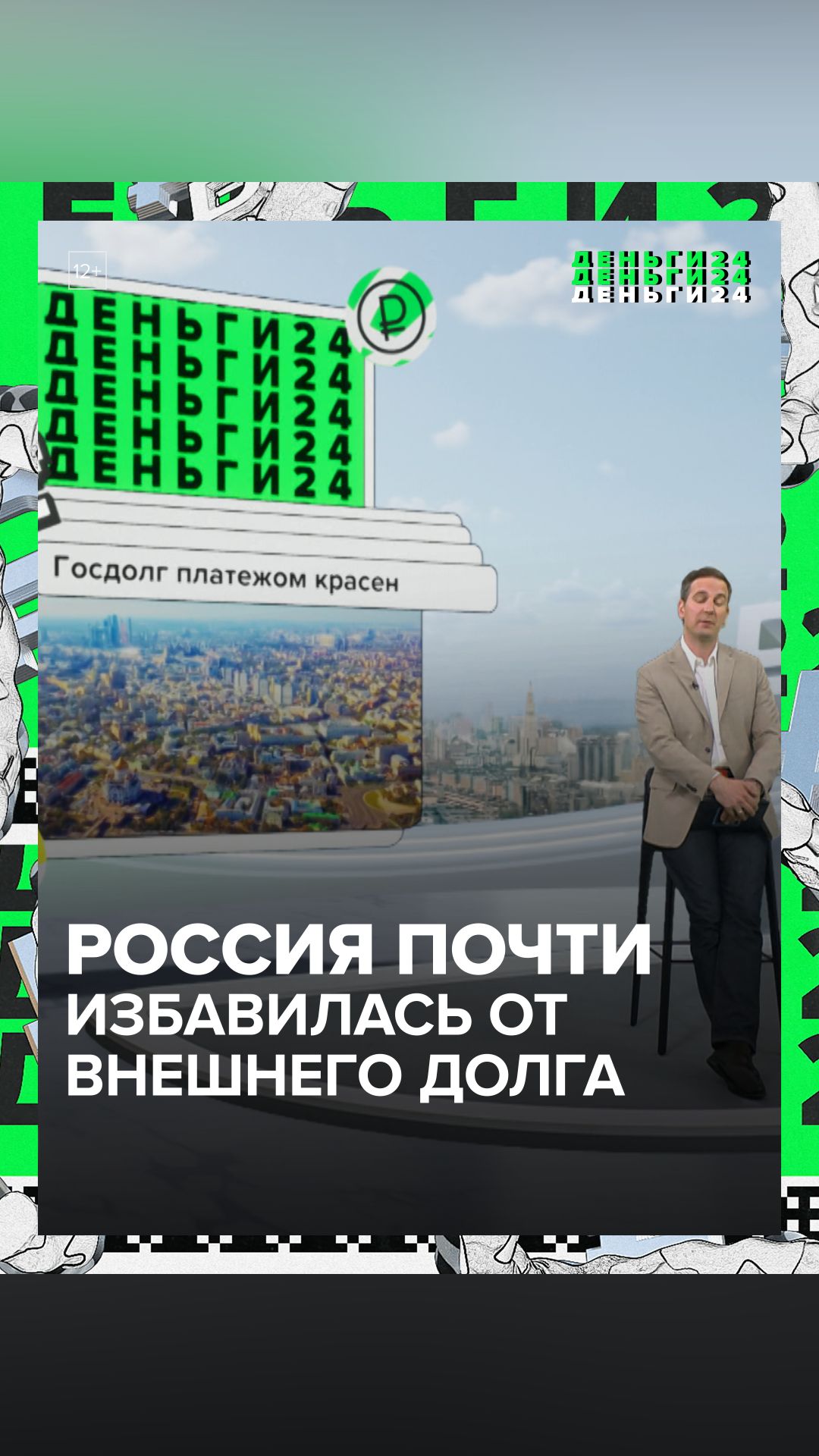 Россия почти избавилась от внешнего долга | Деньги 24