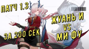 Жуань И (Ruan Yi) vs Ми Фу (Mi Fu), 02.25 сек, отделка медали за 200 секунд в Arknights Endfield