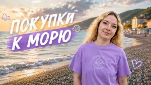 НА МОРЕ НА ПОЕЗДЕ / ПОДГОТОВКА К ОТПУСКУ