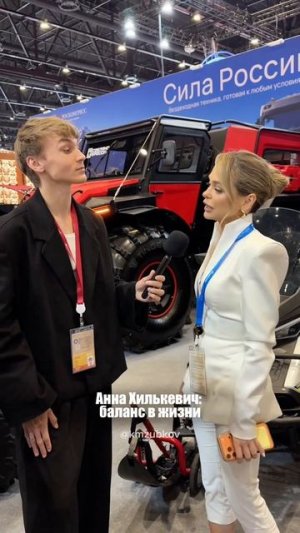Анна Хилькевич поделилась, как совмещает все сферы в жизни

#пмэф2026 #пмэф #ГПМнаПМЭФ #аннахилькеви