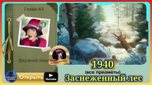Сцена 1940 June's journey на русском.