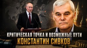 Константин Сивков  Критическая точка и возможные пути