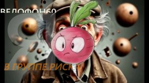 Я в группе риска