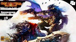 Darksiders: Genesis // Прохождение #9 (Русская озвучка)
