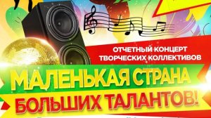 Отчетный концерт хореографических и вокальных коллективов ДК Подтесово-2026 год