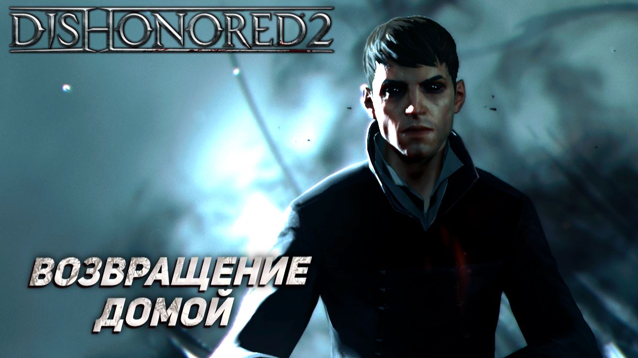 ВОЗВРАЩЕНИЕ ДОМОЙ ➤ Dishonored 2 #14