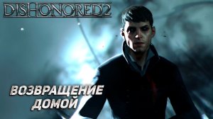 ВОЗВРАЩЕНИЕ ДОМОЙ ➤ Dishonored 2 #14