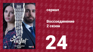 Воссоединение 2 сезон 24 серия (сериал, 2020)
