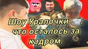 09-06-2026«Уютный обман: день из жизни Уралочки» 🔞✨