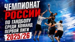 Финал чемпионата России по гандболу среди команд Первой лиги