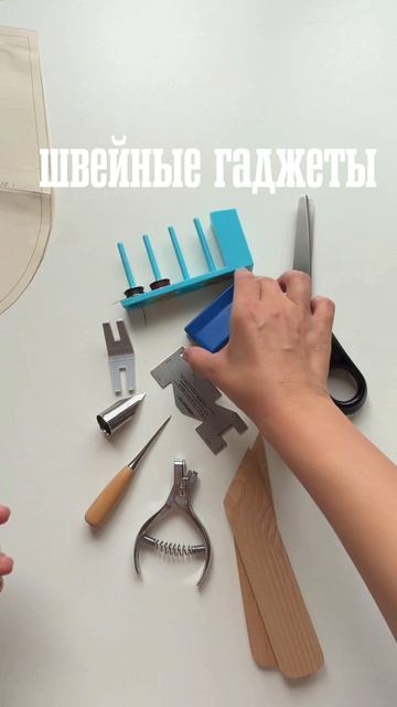 Швейные гаджеты